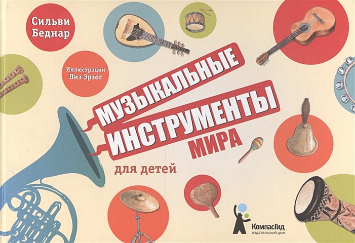 Беднар С. Музыкальные инструменты мира для детей развивающие плакаты музыкальные инструменты народов мира