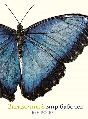 Ротери Б. Загадочный мир бабочек энциклопедии махаон ротери б загадочный мир бабочек
