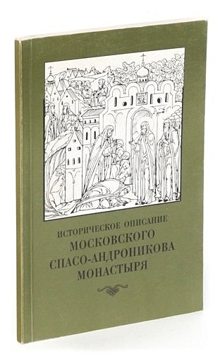 Историческое описание Московского Спасо-Андроникова монастыря