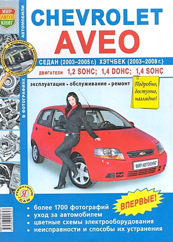 Автомобили Chevrolet Aveo седан 2003-05 и хэтчбек 2003-08. Эксплуатация, обслуживание, ремонт. Иллюстрированное практическое пособие / (Чернобелые фото, цветные схемы) (мягк) (Я ремонтирую сам) (КнигаРу)