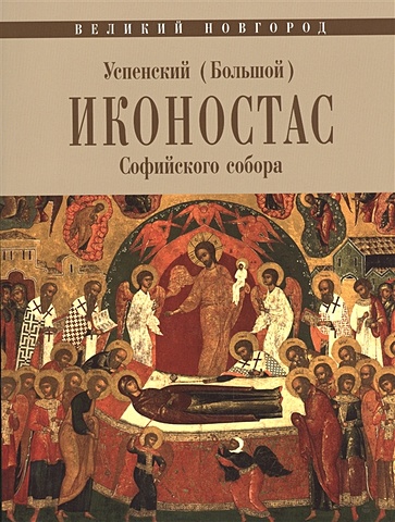 Успенский (Большой) иконостас Софийского собора