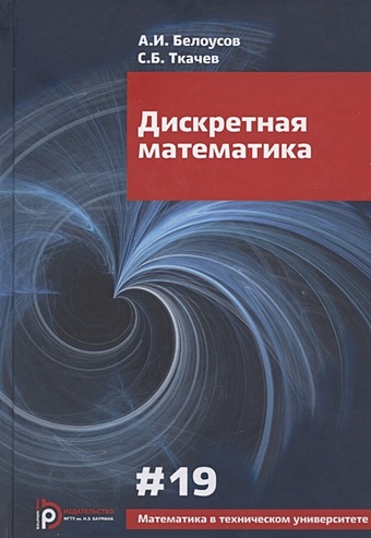 Белоусов А., Ткачев С. Дискретная математика. Учебник для вузов дискретная математика учебник для вузов