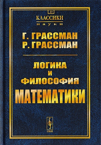 Грассман Г., Грассман Р. Логика и философия математики. Избранное философия математики