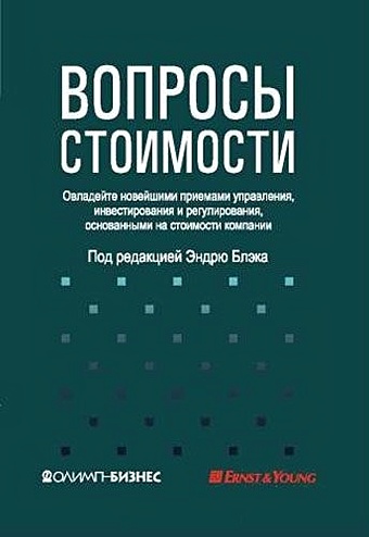 Блэк Э. (ред.) Вопросы стоимости Овладейте новейшими приемами управления, инвестирования и регулирования, основанными на стоимости компании. Блэк Э. (Олимп-Бизнес)