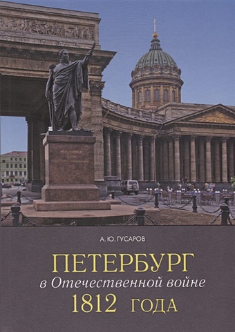 Гусаров А. Петербург в Отечественной войне 1812 года шепард л жизнь во время войны