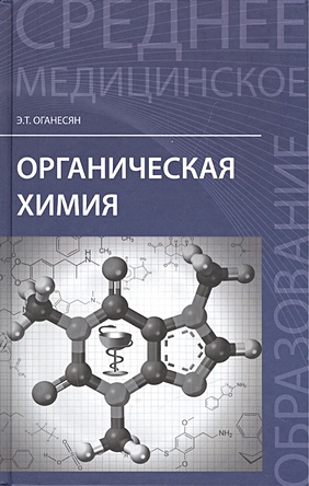 Оганесян Э. Органическая химия