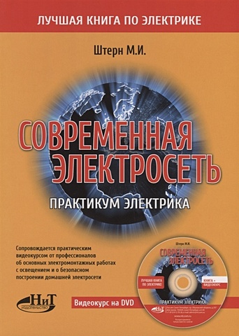 Штерн М. Современная электросеть. Практикум электрика (+DVD) михайлов в современная электросеть cd