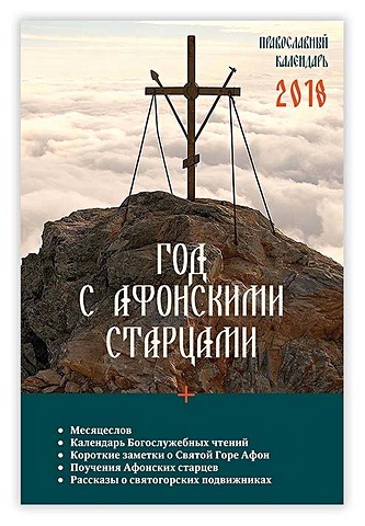 Год с афонскими старцами. Православный календарь на 2018 год год с афонскими старцами православный календарь на 2018 год