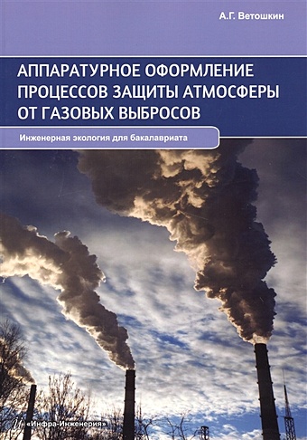 Ветошкин А. Аппаратурное оформление процессов защиты атмосферы от газовых выбросов. Инженерная экология для бакалавриата