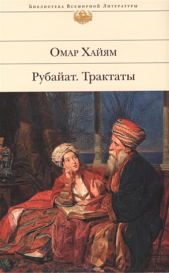 Хайям Омар Рубайат. Трактаты хайям омар любовный напиток лучшая персидская лирика