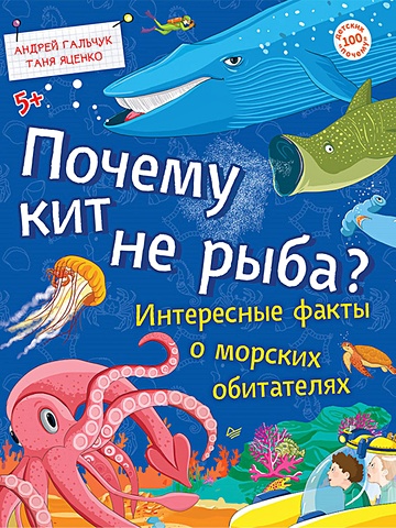 Гальчук Андрей Петрович, Яценко Татьяна Почему кит не рыба? Интересные факты о морских обитателях 5+