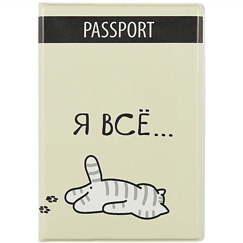 обложка для паспорта котик на ручки пвх бокс Обложка для паспорта Я всё (Котик) (ПВХ бокс)