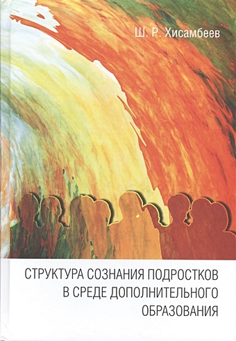 Хисамбеев Ш. Структура сознания подростков в среде дополнительного образования