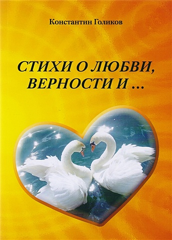 Голиков К. Стихи о любви, верности и… белобородько и венок любви стихи