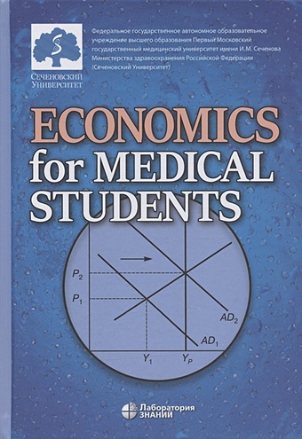 Федорова Ю.В. (ред.) Economics for Medical Students. Textbook / Экономика для медиков. Учебник