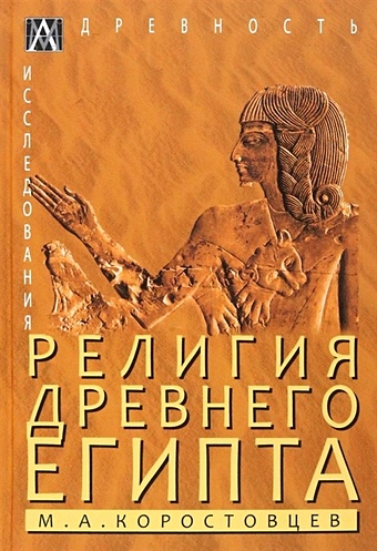 Коростовцев М.А. Религия Древнего Египта