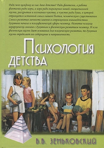 Зеньковский В. Психология детства