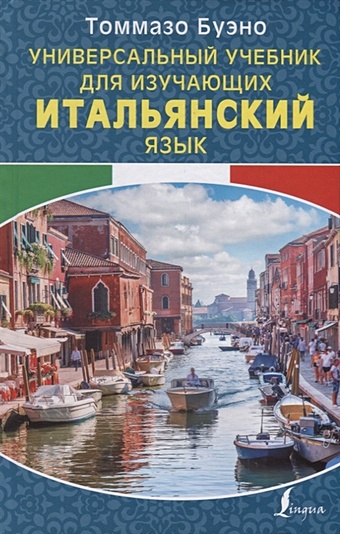 цена Буэно Томмазо Универсальный учебник для изучающих итальянский язык