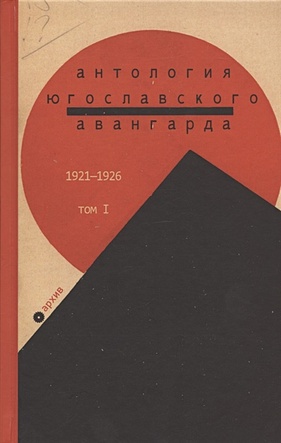 Ранджелович А. (сост.) Антология югославского авангарда. 1921-1926. Том I