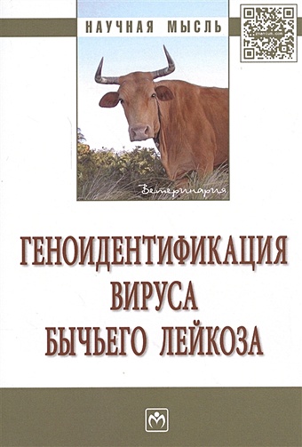 Хазилов Н., Вафин Р., Шаева А., Закирова З. и др. Геноидентификация вируса бычьего лейкоза