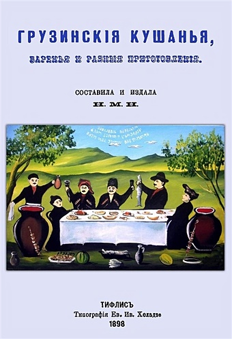 Н.М.Н. (сост.) Грузинские кушанья, варенья и разные приготовления