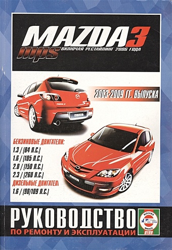 Гусь С. (сост.) Mazda 3 / Mazda 3 MPS. 2003-2009 гг. выпуска, включая рейстайлинг 2006 года. Руководство по ремонту и эксплуатации. Бензиновые и дизельные двигатели l3k9 13 215 for mazda 3 6 cx7 2 3 mps disi turbo 2005 2009 mass air flow maf sensor meter l3k913215 2w93 12b579 ab lne1620ca