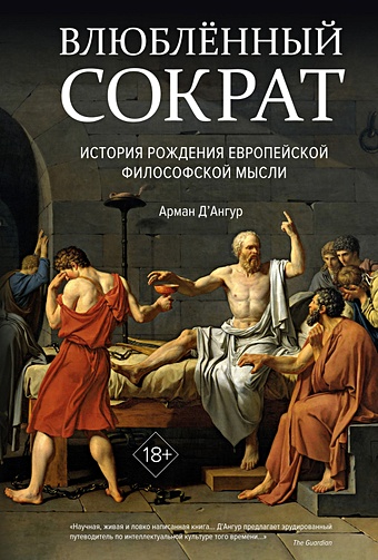 цена ДАнгур А. Влюбленный Сократ. История рождения европейской философской мысли (второе оформление)