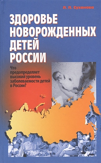 Здоровье новорожденных детей России колобова н родовой канал и другие практики перинатального психолога