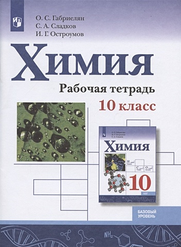 Габриелян О., Сладков С., Остроумов И. Химия. 10 класс. Базовый уровень. Рабочая тетрадь габриелян о сладков с остроумов и химия 8 класс базовый уровень рабочая тетрадь