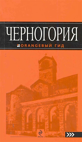 Черногория: путеводитель