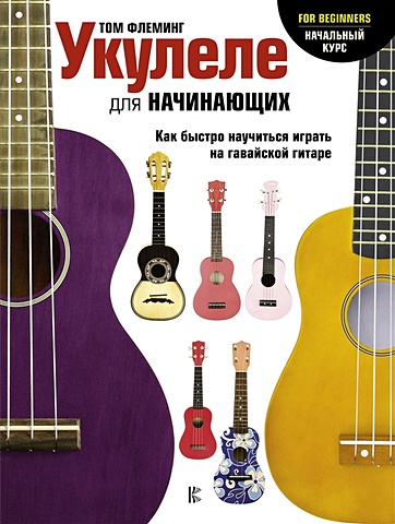 Флеминг Том Укулеле для начинающих иванников тимур павлович научитесь играть на гитаре за 15 дней