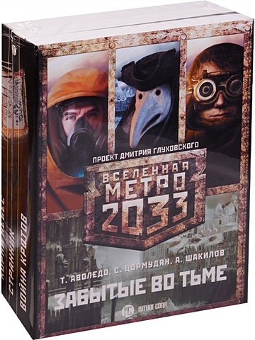 Цормудян Сурен Сейранович Метро 2033: Забытые во тьме (комплект из 3 книг)