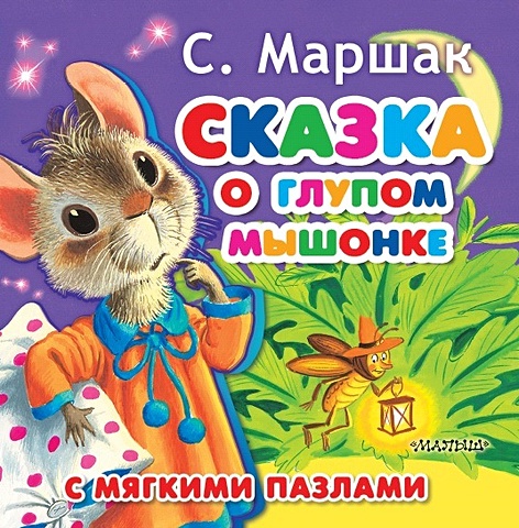 Маршак Самуил Яковлевич Сказка о глупом мышонке