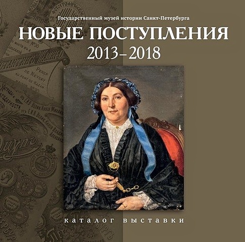 Каталог Новые поступления. 2013-2018 русский музей новые поступления 1998 2014