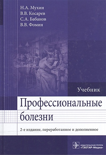 Мухин Н., Косарев В., Бабанов С., Фомин В. Профессиональные болезни. Учебник