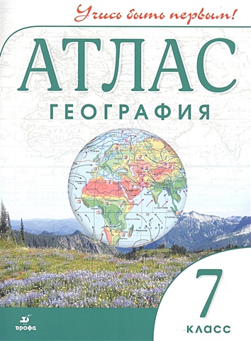 Атлас География 7 класс есипова ирина сергеевна атлас география 7 класс