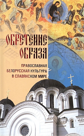 Грозов В. Обретение Образа: православная белорусская культура в славянском мире чудотворные образы богоматери