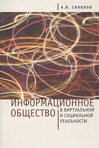 Соколов А. Информационное общество в виртуальной и социальной реальности стечкин и информационное общество