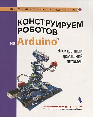 Салахова А. Конструируем роботов на Arduino. Электронный домашний питомец салахова а конструируем роботов на arduino® умный свет