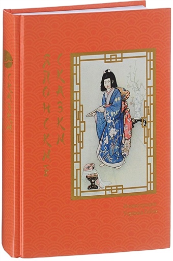 Бойко В. (ред.) Японские сказки денисова е ред японские сказки соломенный богач