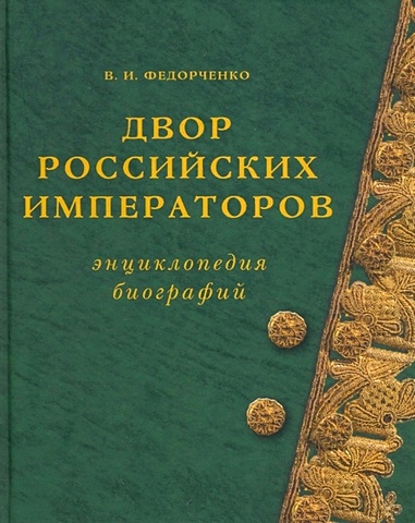 Федорченко В. Двор российских императоров