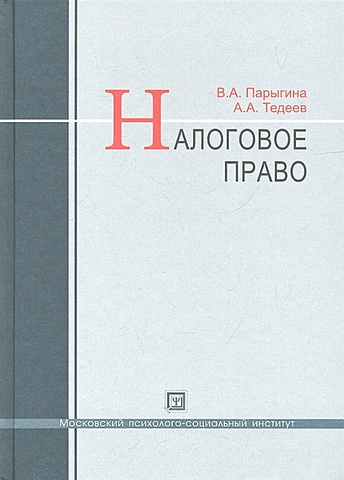 Парыгина В., Тедеев А. Налоговое право. Учебник. 3-е издание, переработанное и дополненное