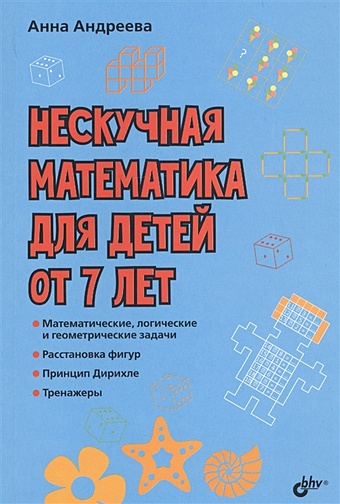 Андреева А. Нескучная математика для детей от 7 лет нескучная математика для детей от 8 лет бхв петербург книжка для школьников