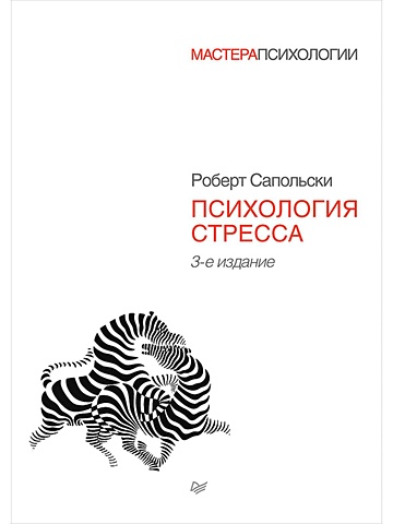 Сапольски Роберт Психология стресса. 3-е изд.