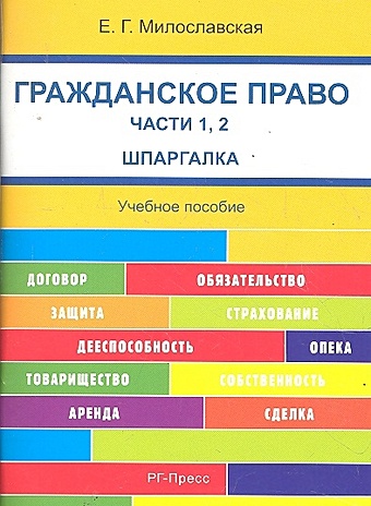 Милославская Е. Гражданское право. Части 1,2. Шпаргалка: учебное пособие гражданское право части 1 3 и 4 шпаргалка