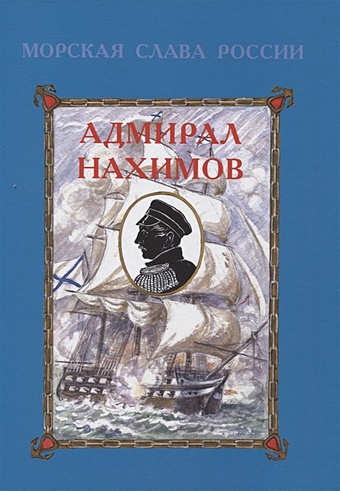 адмирал нахимов Яковлев О.А. Адмирал Нахимов