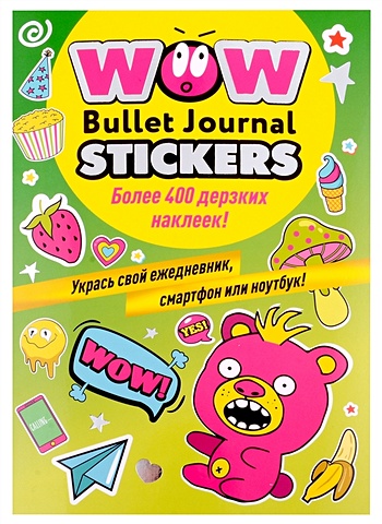 WOW Bullet Journal Stickers. Более 400 дерзких наклеек! наклейки wow bullet journal stickers син роз панда 9785001418054