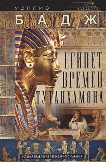 Бадж У. Египет времен Тутанхамона. История правления легендарного фараона