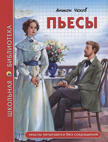 Чехов А. Пьесы чехов а пьесы 1884 1900