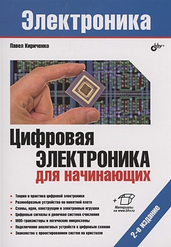 Кириченко П. Цифровая электроника для начинающих аливерти п электроника для начинающих